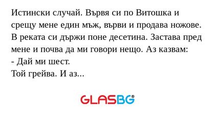 Истински случай. Вървя си по Витошка...