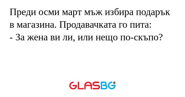 Преди осми март мъж избира подарък...