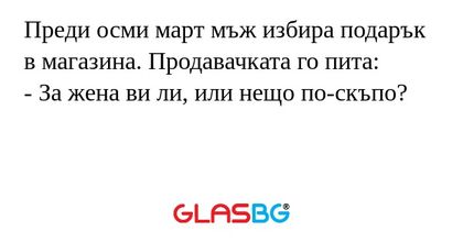 Преди осми март мъж избира подарък...