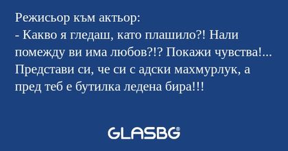 Режисьор към актьор: - Какво я...