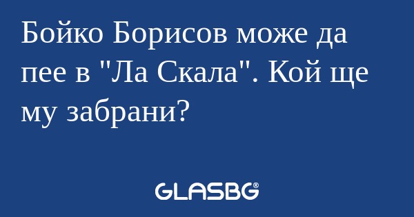 Бойко Борисов може да пее в 