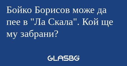 Бойко Борисов може да пее в