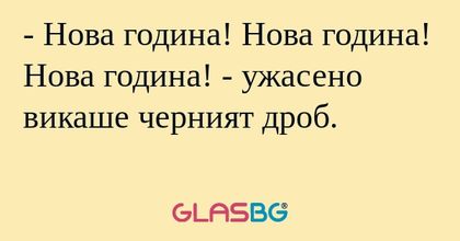 Нова година! Нова година! Нова...
