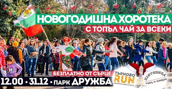 Велико Търново: С хоротека в парка ще бъде изпратена 2018 година