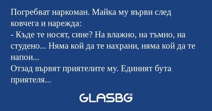 Погребват наркоман. Майка му върви...