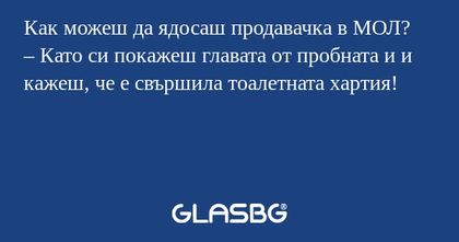 Как можеш да ядосаш продавачка...