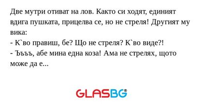 Две мутри отиват на лов. Както...