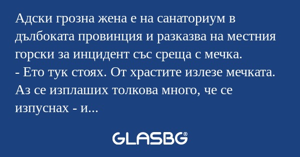 Адски грозна жена е на санаториум...