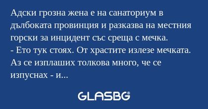 Адски грозна жена е на санаториум...