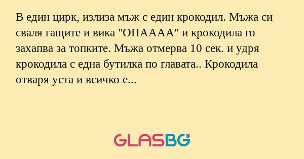 В един цирк, излиза мъж с един...