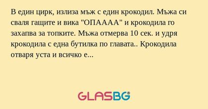 В един цирк, излиза мъж с един...