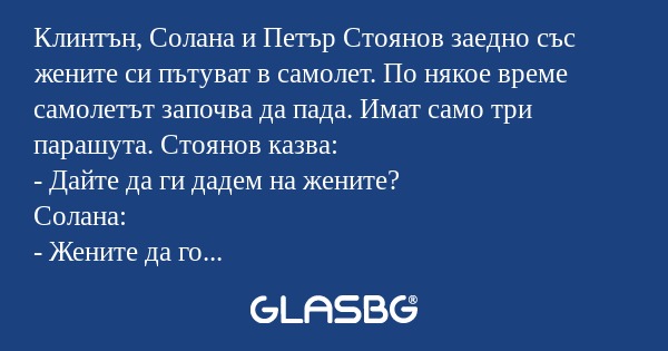 Клинтън, Солана и Петър Стоянов...