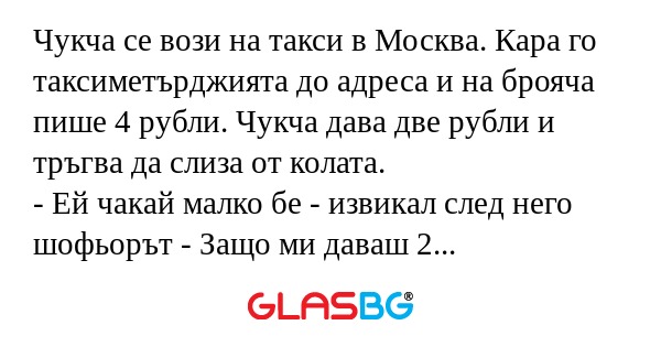Чукча се вози на такси в Москва...