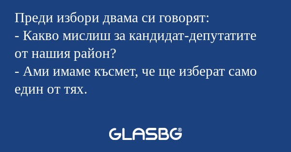 Преди избори двама си говорят...