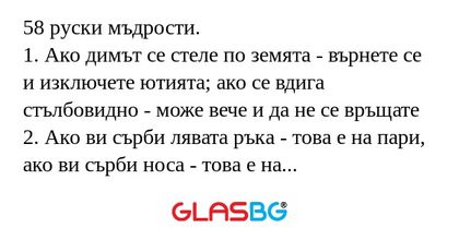 58 руски мъдрости. 1. Ако димът...