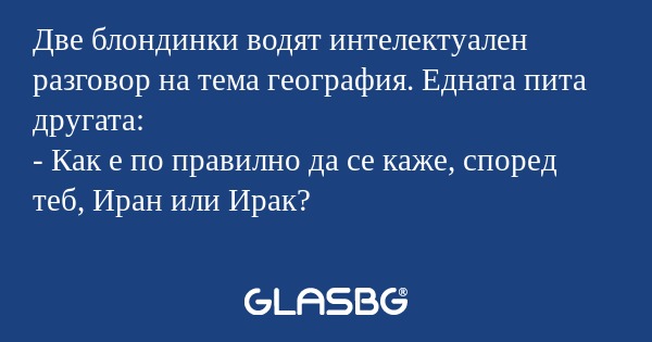 Две блондинки водят интелектуален...