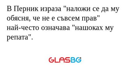 В Перник израза