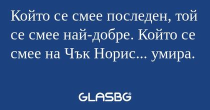 Който се смее последен, той се...