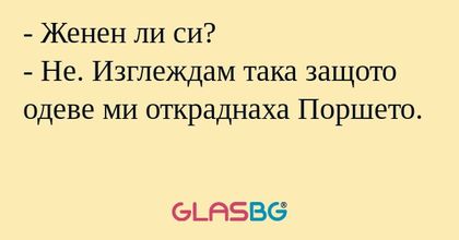 Женен ли си? - Не. Изглеждам...