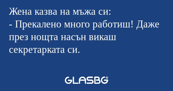 Жена казва на мъжа си: - Прекалено...