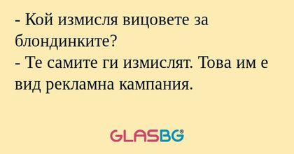 Кой измисля вицовете за блондинките...