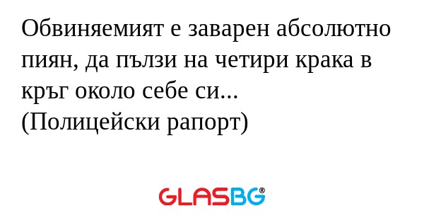 Обвиняемият е заварен абсолютно...