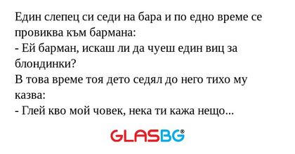 Един слепец си седи на бара и по...