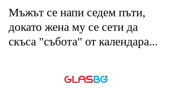 Мъжът се напи седем пъти, докато...