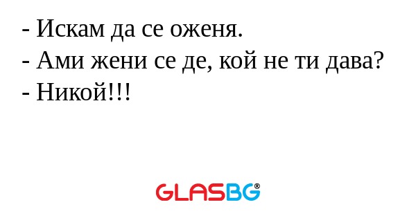 Искам да се оженя. - Ами жени...