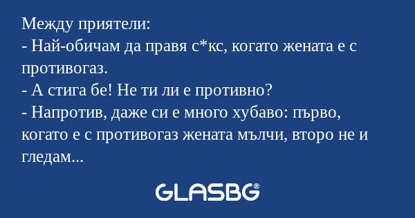 Между приятели: - Най-обичам да...