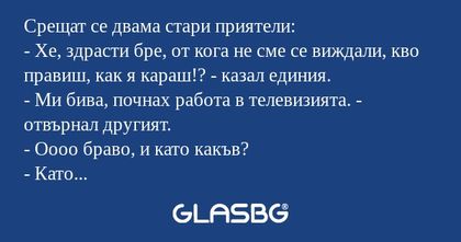 Срещат се двама стари приятели...