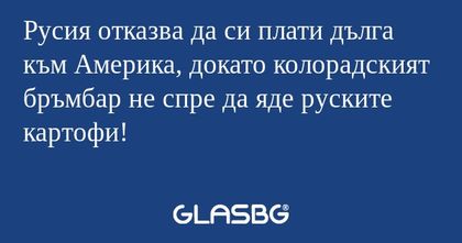 Русия отказва да си плати дълга...