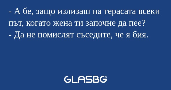 А бе, защо излизаш на терасата...