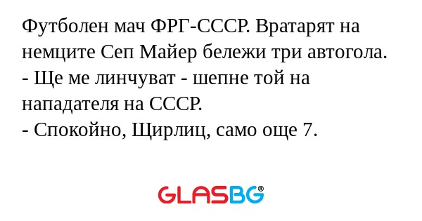 Футболен мач ФРГ-СССР. Вратарят...