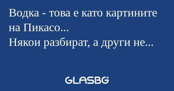 Водка - това е като картините на...