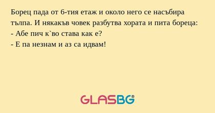 Борец пада от 6-тия етаж и около...