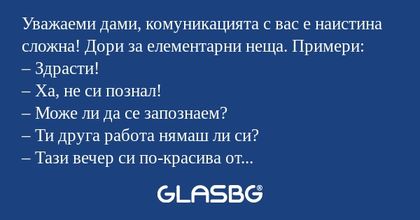 Уважаеми дами, комуникацията с...