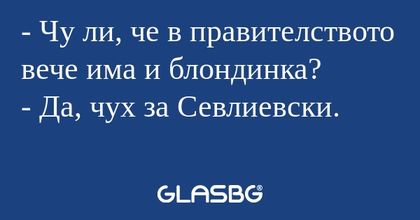 Чу ли, че в правителството вече...