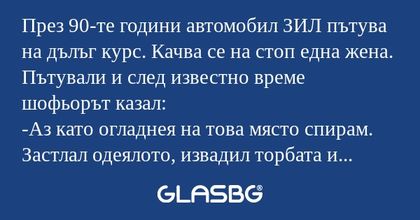 През 90-те години автомобил ЗИЛ...