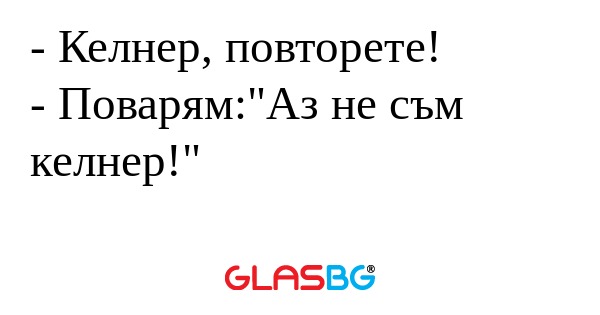 Келнер, повторете! - Поварям: