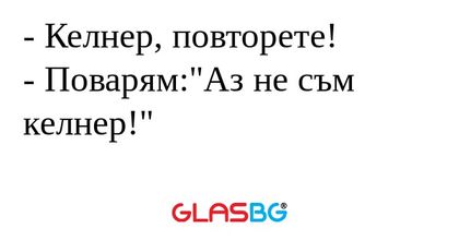 Келнер, повторете! - Поварям: