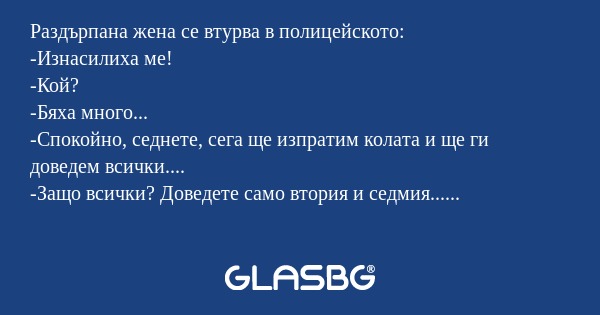 Раздърпана жена се втурва в полицейското...