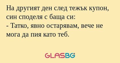 На другият ден след тежък купон...