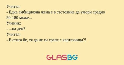 Учител: - Една амбициозна жена...