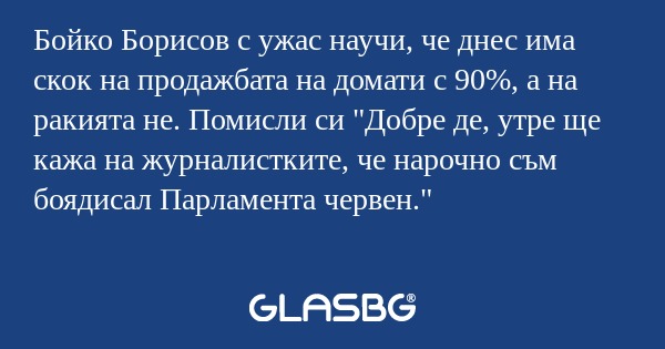 Бойко Борисов с ужас научи, че...