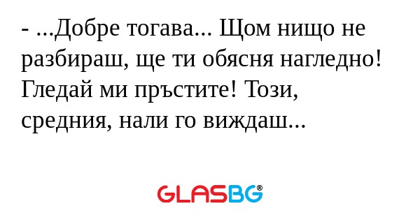Добре тогава... Щом нищо не...