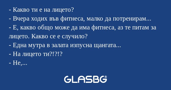 Какво ти е на лицето? - Вчера...