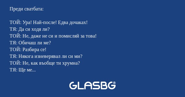 Преди сватбата: ТОЙ: Ура! Най-после...