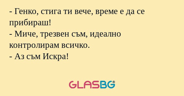 Генко, стига ти вече, време е...