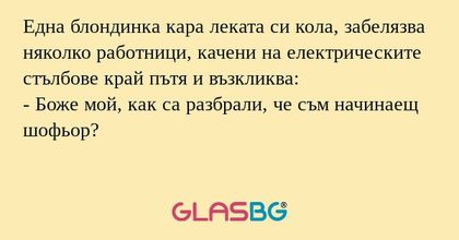Една блондинка кара леката си кола...